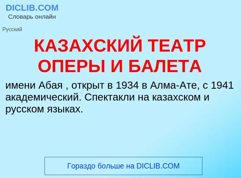 Τι είναι КАЗАХСКИЙ ТЕАТР ОПЕРЫ И БАЛЕТА - ορισμός