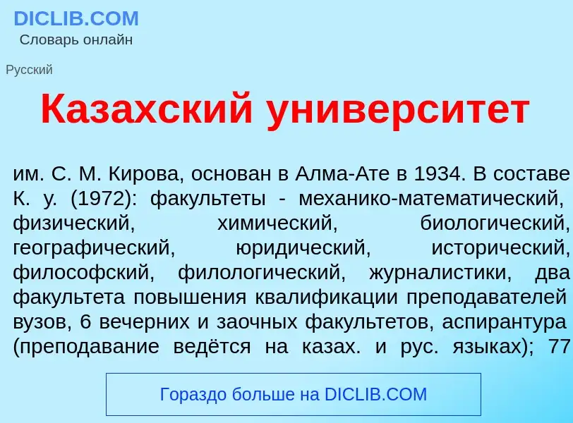 Was ist Каз<font color="red">а</font>хский университ<font color="red">е</font>т - Definition