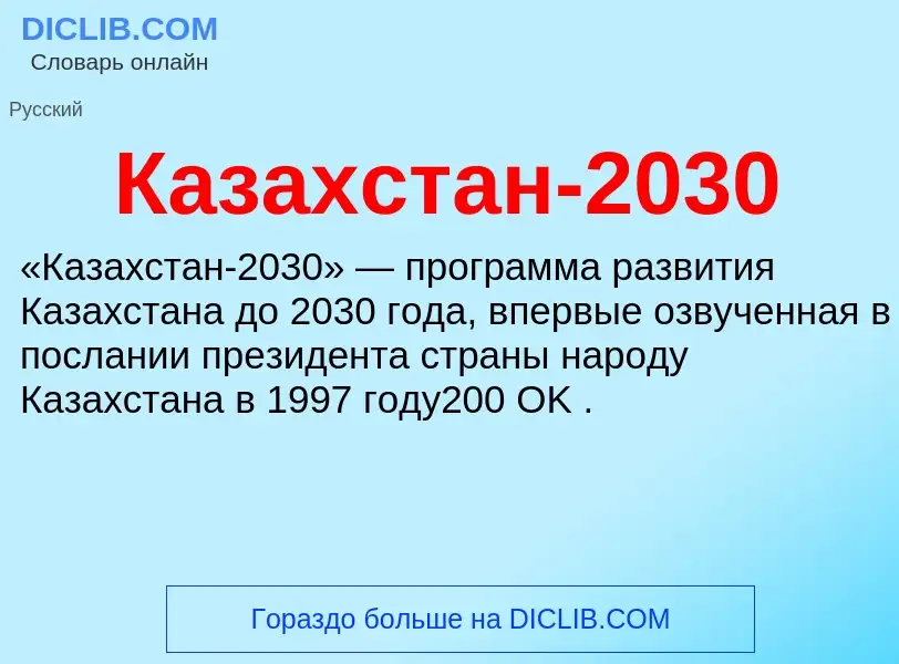 Qu'est-ce que Казахстан-2030 - définition