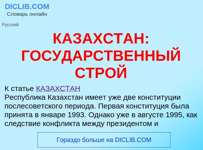 Что такое КАЗАХСТАН: ГОСУДАРСТВЕННЫЙ СТРОЙ - определение