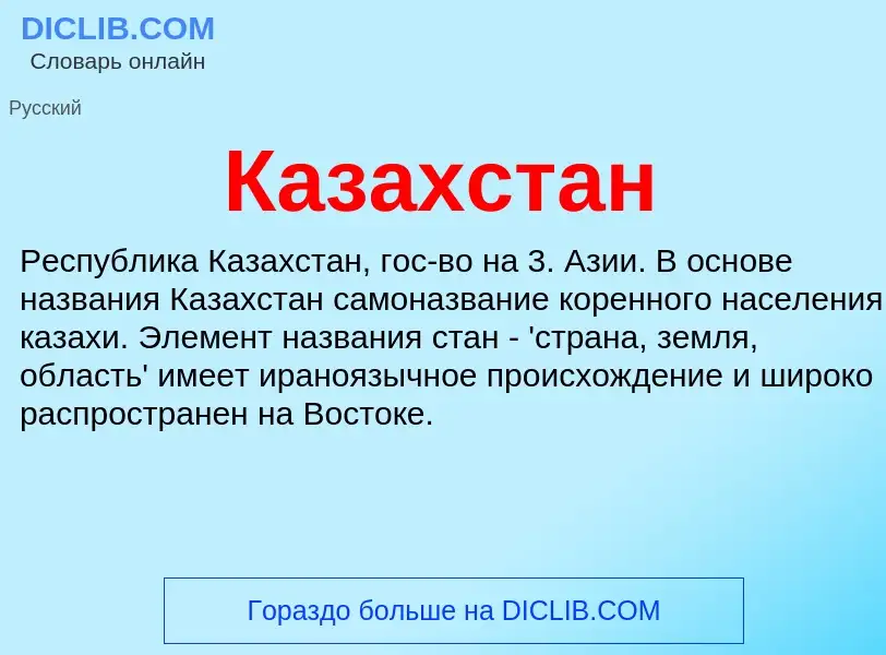 Wat is Казахстан - definition