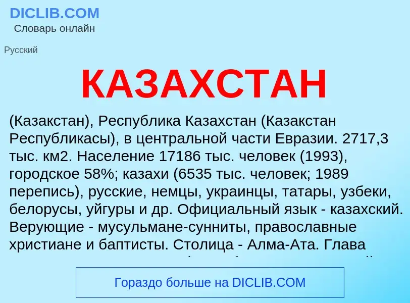 Что такое КАЗАХСТАН - определение