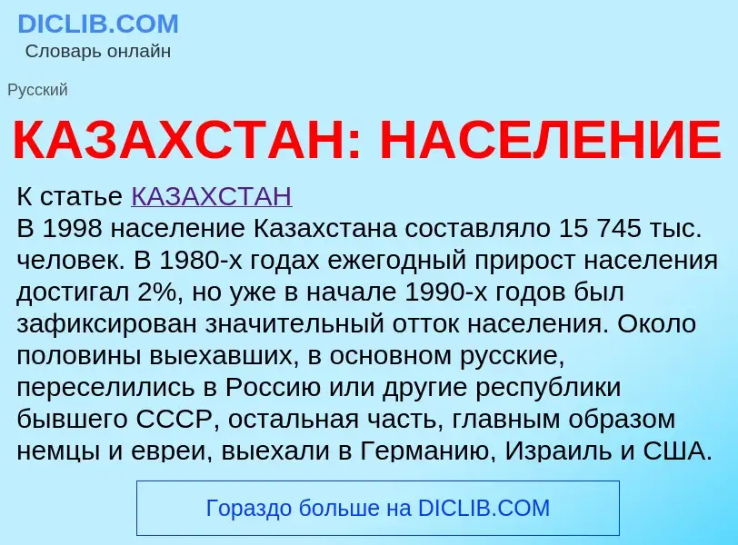 Qu'est-ce que КАЗАХСТАН: НАСЕЛЕНИЕ - définition