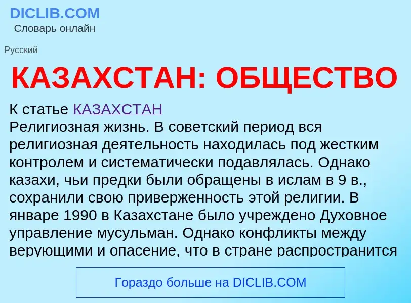 Что такое КАЗАХСТАН: ОБЩЕСТВО - определение