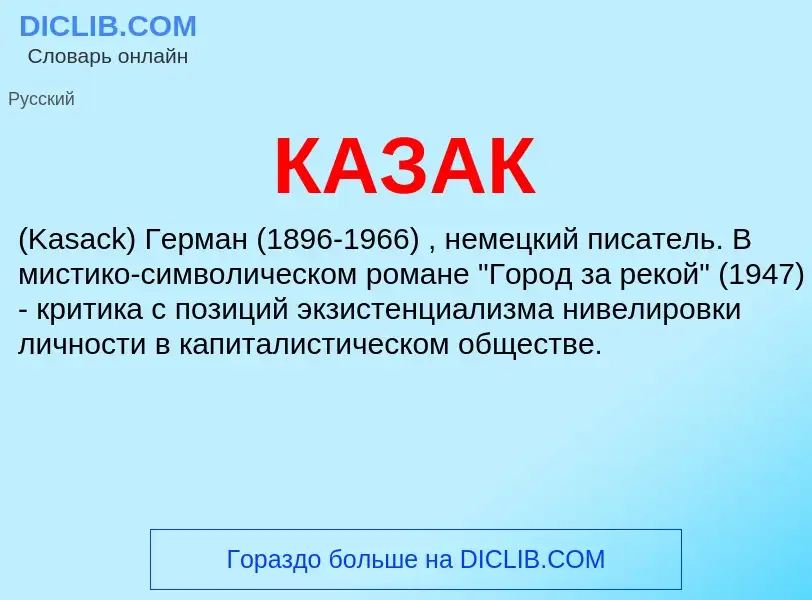 What is КАЗАК - meaning and definition