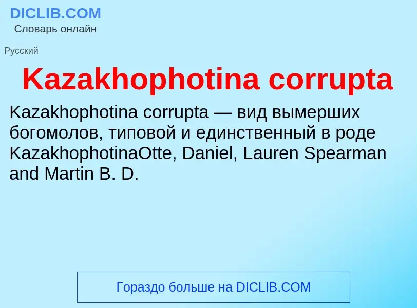 Что такое Kazakhophotina corrupta - определение