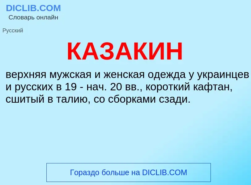 Что такое КАЗАКИН - определение