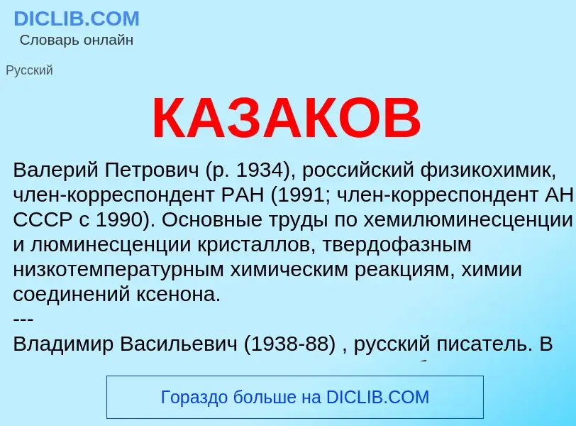 What is КАЗАКОВ - meaning and definition