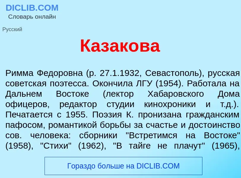 Τι είναι Казак<font color="red">о</font>ва - ορισμός