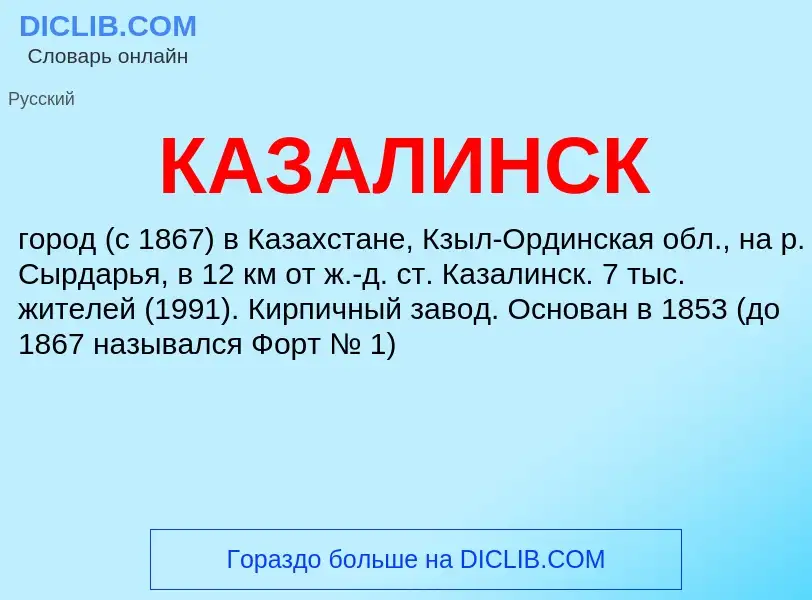 Τι είναι КАЗАЛИНСК - ορισμός