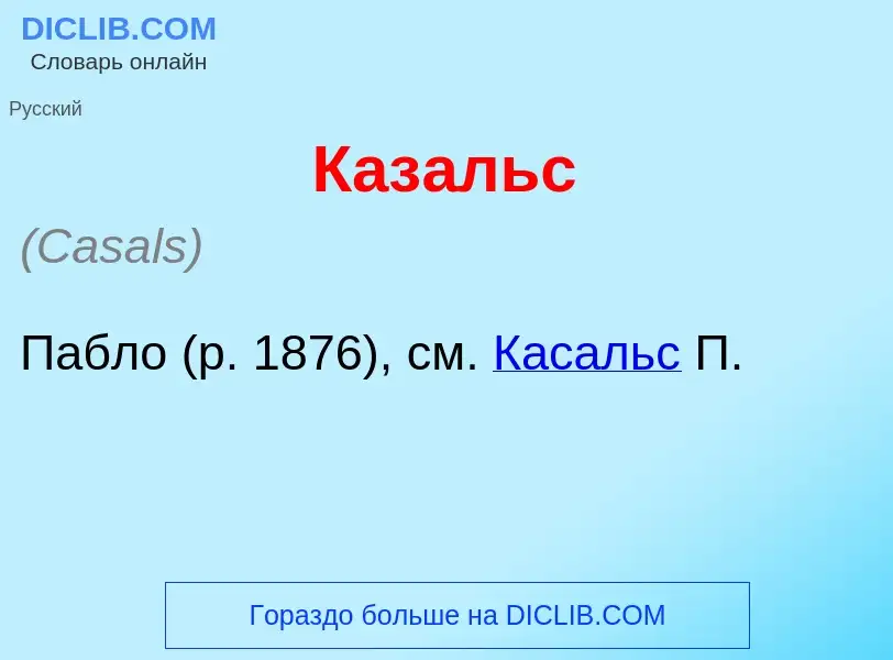 Che cos'è Каз<font color="red">а</font>льс - definizione