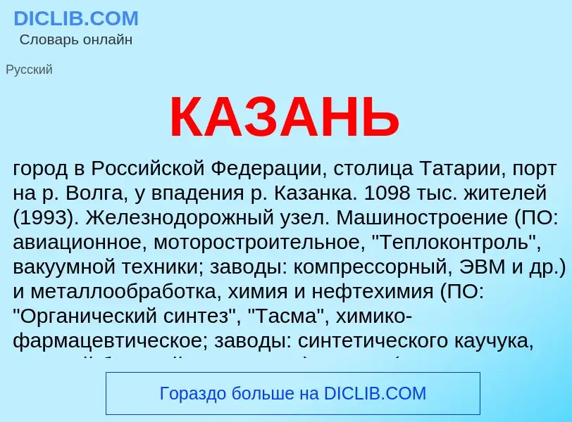 Что такое КАЗАНЬ - определение