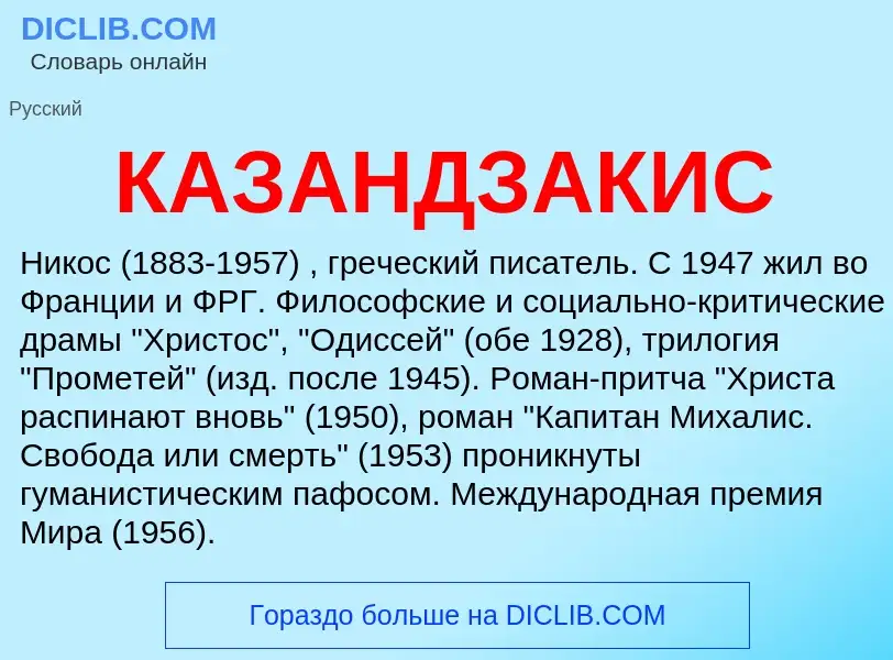 Τι είναι КАЗАНДЗАКИС - ορισμός