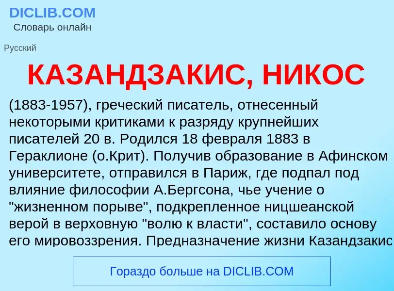 Che cos'è КАЗАНДЗАКИС, НИКОС - definizione