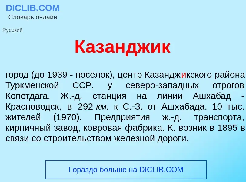 Τι είναι Казандж<font color="red">и</font>к - ορισμός