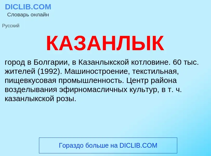 Что такое КАЗАНЛЫК - определение