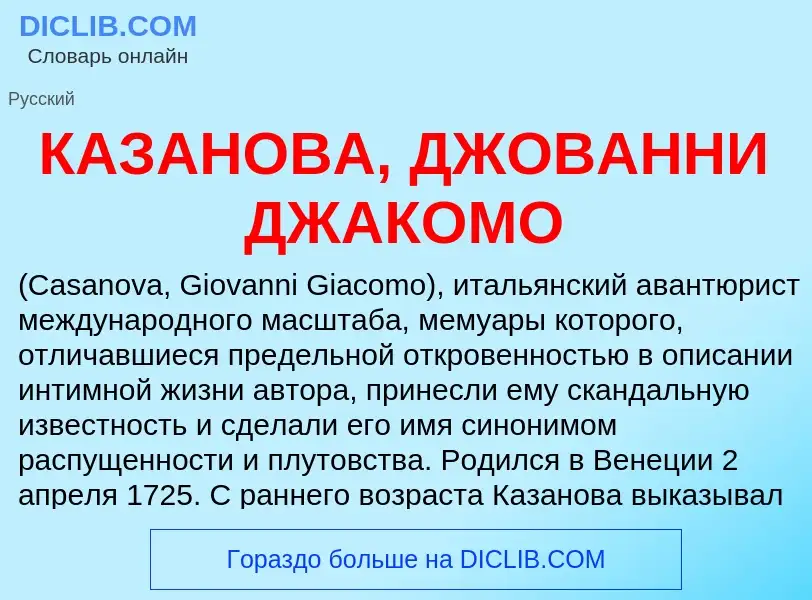 Что такое КАЗАНОВА, ДЖОВАННИ ДЖАКОМО - определение