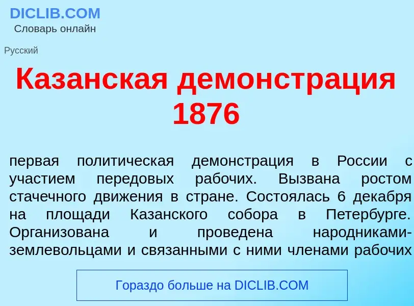 ¿Qué es Каз<font color="red">а</font>нская демонстр<font color="red">а</font>ция 1876? - significado