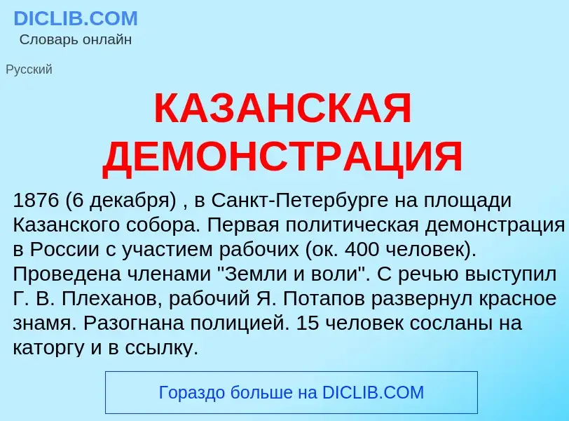 Τι είναι КАЗАНСКАЯ ДЕМОНСТРАЦИЯ - ορισμός