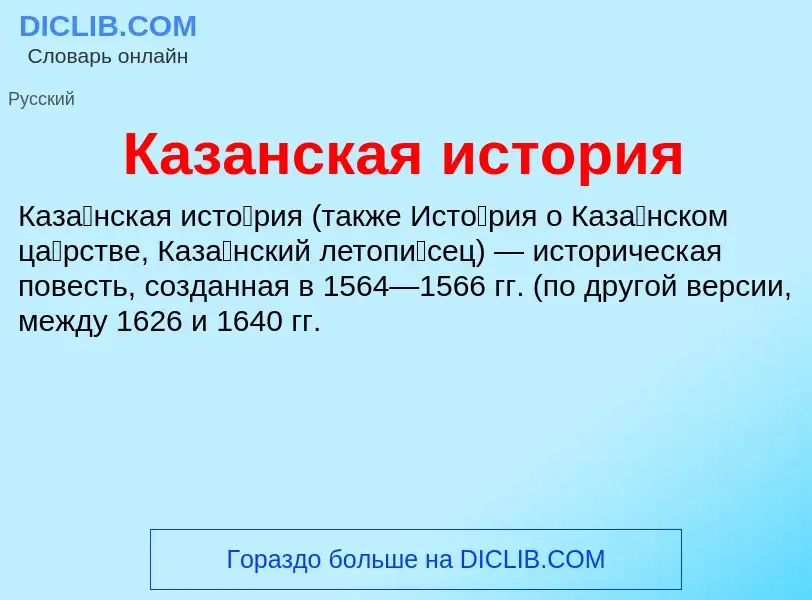 Τι είναι Казанская история - ορισμός