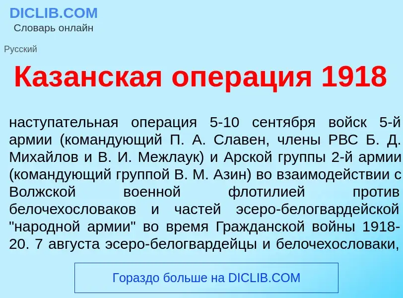 Что такое Каз<font color="red">а</font>нская опер<font color="red">а</font>ция 1918 - определение