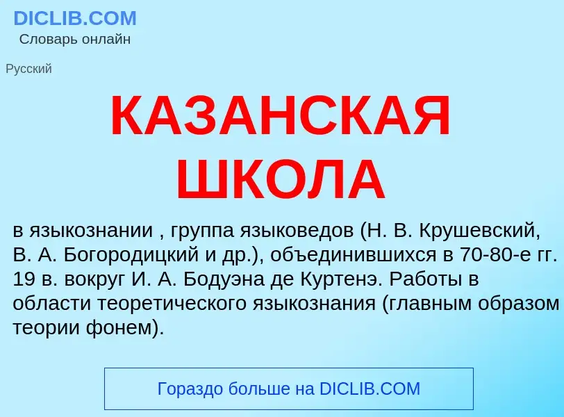 What is КАЗАНСКАЯ ШКОЛА - definition