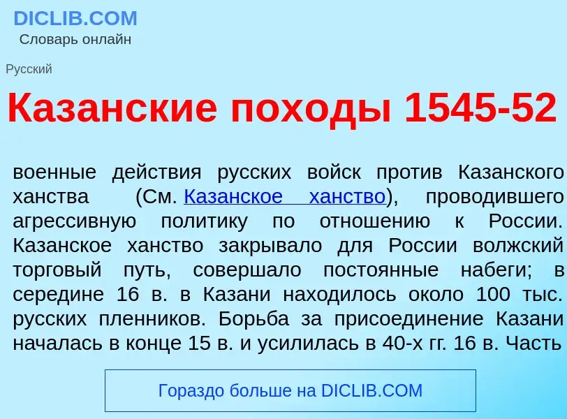 Что такое Каз<font color="red">а</font>нские пох<font color="red">о</font>ды 1545-52 - определение