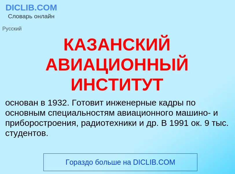 O que é КАЗАНСКИЙ АВИАЦИОННЫЙ ИНСТИТУТ - definição, significado, conceito