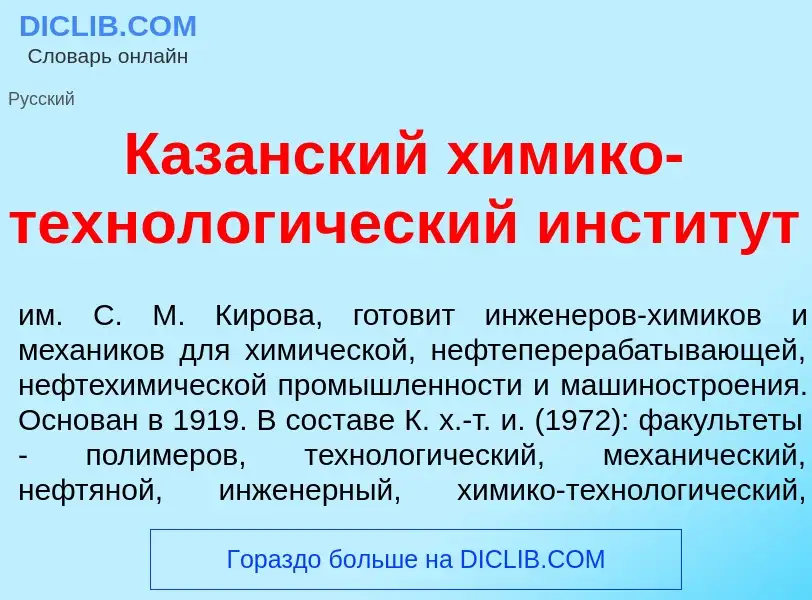 Что такое Каз<font color="red">а</font>нский х<font color="red">и</font>мико-технолог<font color="re