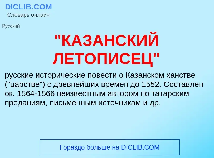 ¿Qué es "КАЗАНСКИЙ ЛЕТОПИСЕЦ"? - significado y definición