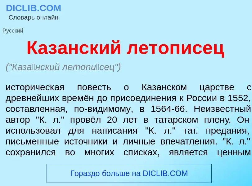 O que é Каз<font color="red">а</font>нский летоп<font color="red">и</font>сец - definição, significa