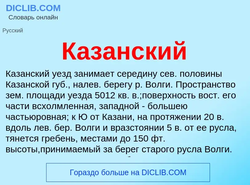 ¿Qué es Казанский? - significado y definición