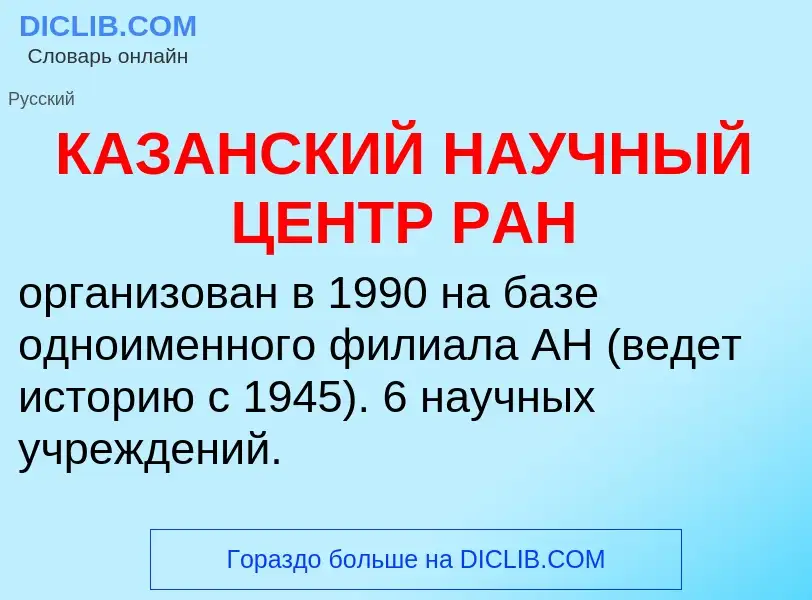 Что такое КАЗАНСКИЙ НАУЧНЫЙ ЦЕНТР РАН - определение