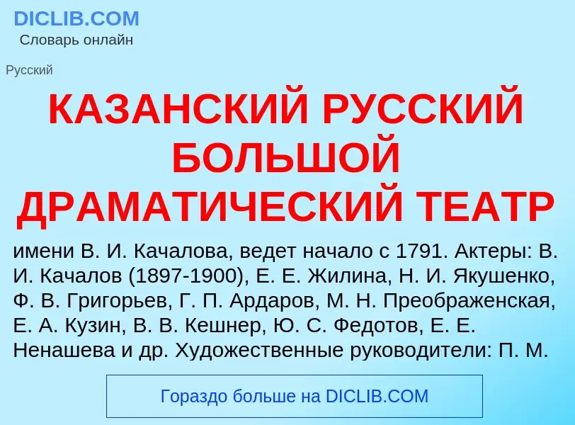 Τι είναι КАЗАНСКИЙ РУССКИЙ БОЛЬШОЙ ДРАМАТИЧЕСКИЙ ТЕАТР - ορισμός