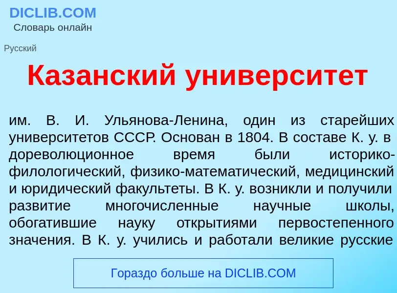 O que é Каз<font color="red">а</font>нский университ<font color="red">е</font>т - definição, signifi