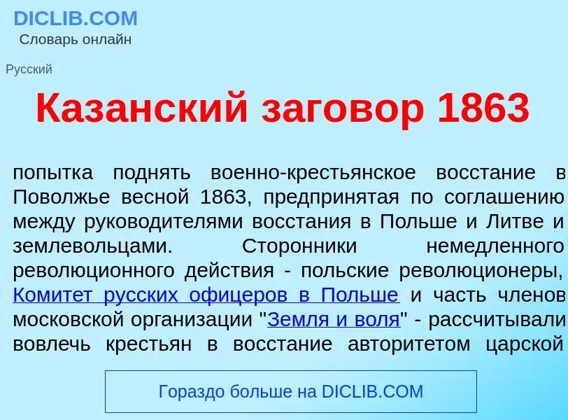 Что такое Каз<font color="red">а</font>нский з<font color="red">а</font>говор 1863 - определение