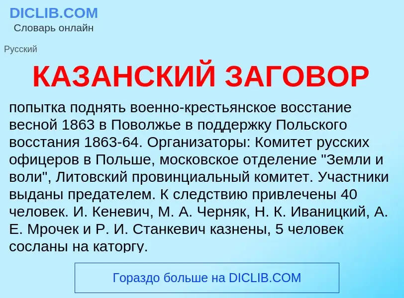 Τι είναι КАЗАНСКИЙ ЗАГОВОР - ορισμός