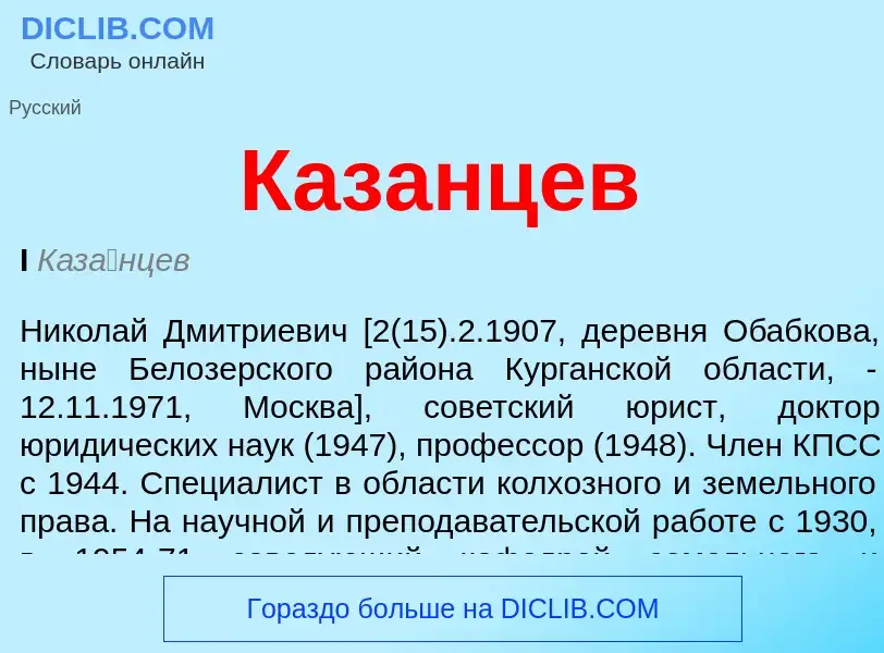 Was ist Казанцев - Definition