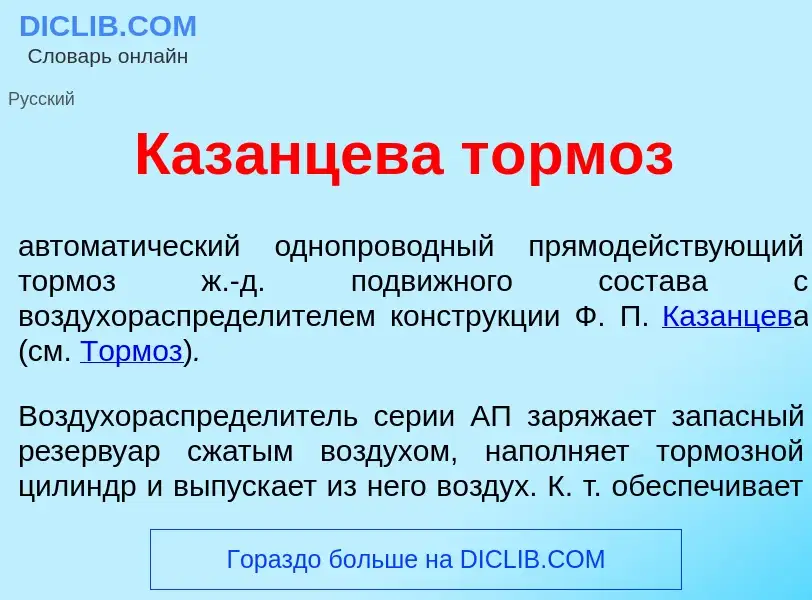 O que é Каз<font color="red">а</font>нцева т<font color="red">о</font>рмоз - definição, significado,