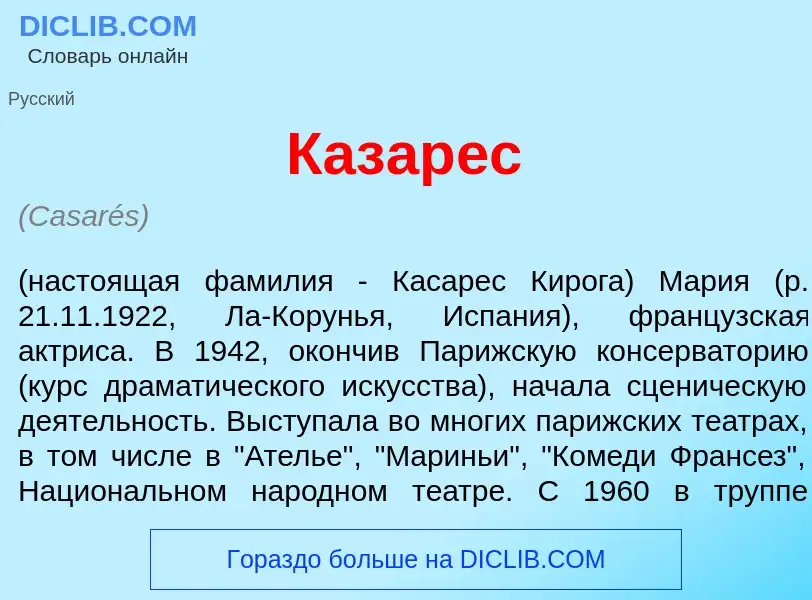 Che cos'è Казар<font color="red">е</font>с - definizione