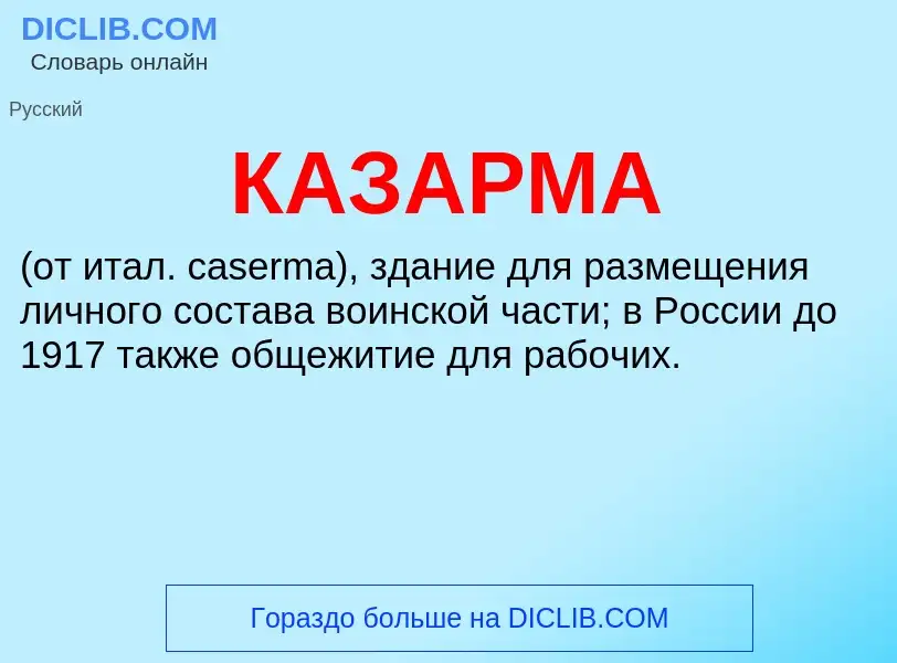 Что такое КАЗАРМА - определение