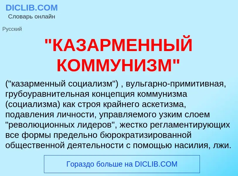 What is "КАЗАРМЕННЫЙ КОММУНИЗМ" - meaning and definition