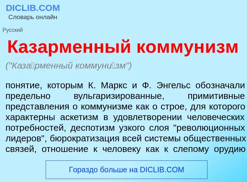 Что такое Каз<font color="red">а</font>рменный коммун<font color="red">и</font>зм - определение