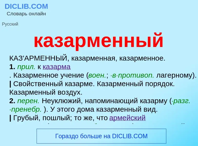 O que é казарменный - definição, significado, conceito