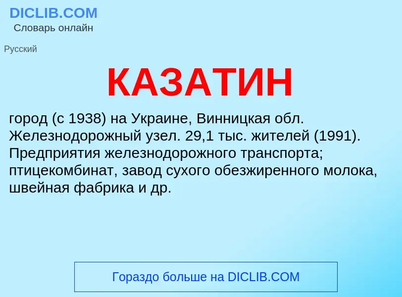 Was ist КАЗАТИН - Definition