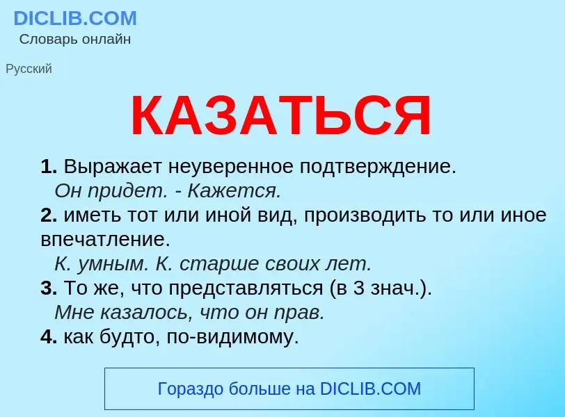 O que é КАЗАТЬСЯ - definição, significado, conceito