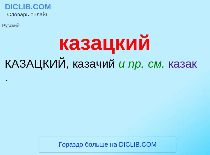 Wat is казацкий - definition