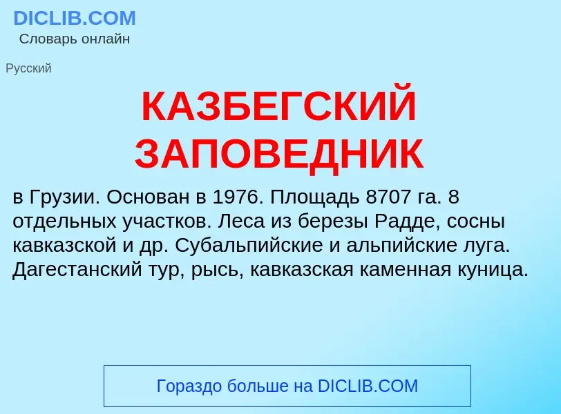 Что такое КАЗБЕГСКИЙ ЗАПОВЕДНИК - определение