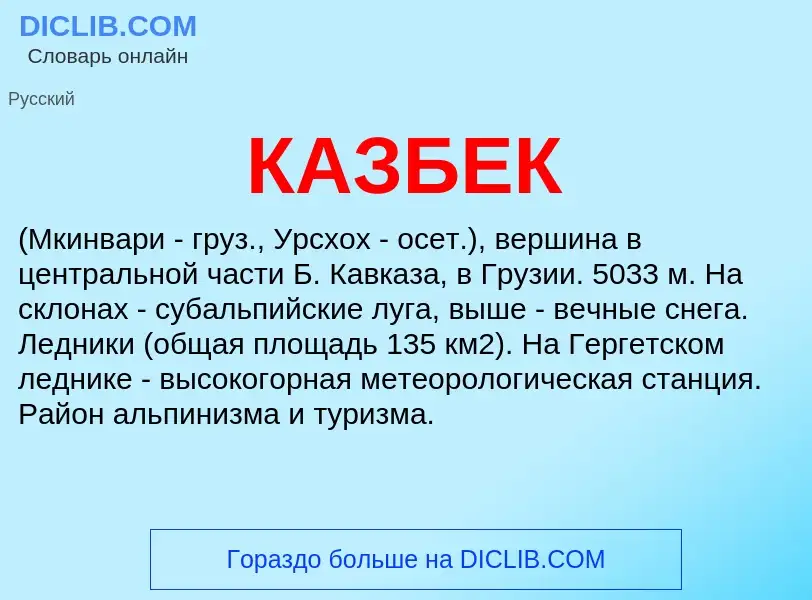 What is КАЗБЕК - definition