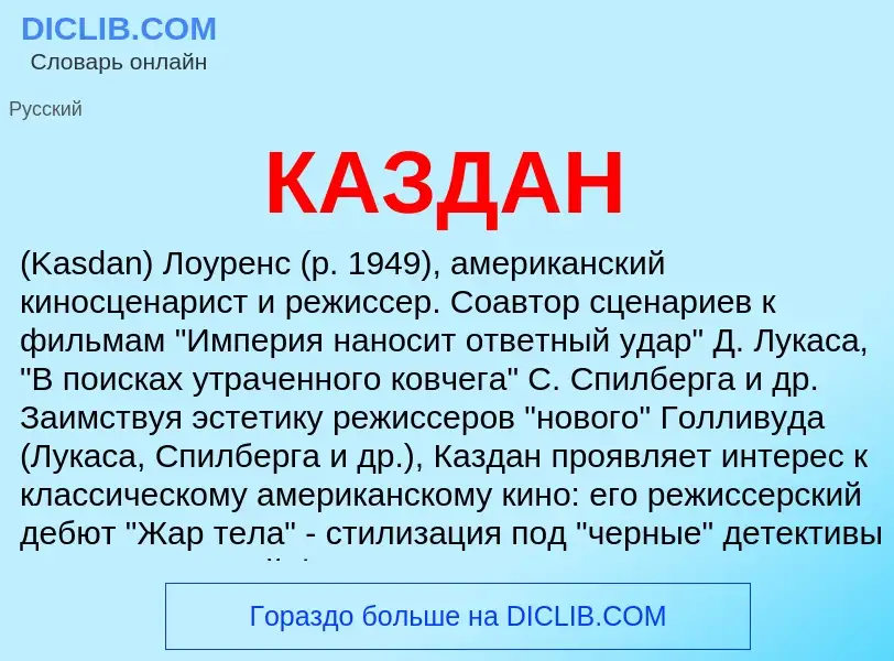 Что такое КАЗДАН - определение